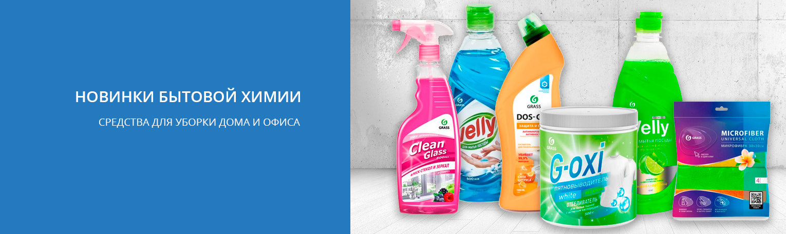 Новые средства для уборки дома и офиса