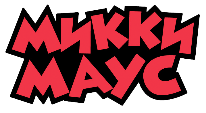 Микки Маус (Disney)
