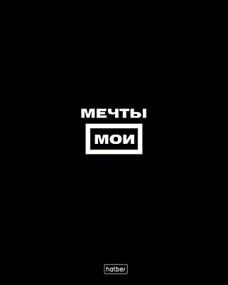 Тетрадь "Hatber", 48л, А5, клетка, ламинация, тиснение, на скобе, серия "Всё возможно"