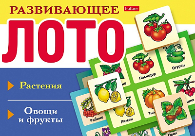 Игра настольная "Hatber", 8 карточек, 48 фишек, серия "Развивающее Лото - Растения, овощи и фрукты", в картонной упаковке