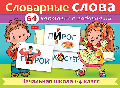 Игра обучающая "Hatber", 64 карточки, 80х120мм, серия "Словарные слова - Начальная школа 1-4 класс", в картонной упаковке