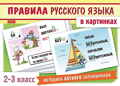 Игра обучающая "Hatber", 24 карточки, 120х170мм, серия "Наглядные пособия для детей - Правила русского языка в картинках, 2-3 класс", в картонной упак