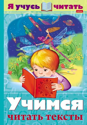 Книжка "Hatber", 16л, А4, цветной блок, на скобе, серия "Уроки грамоты: Я учусь читать - Учимся читать тексты"