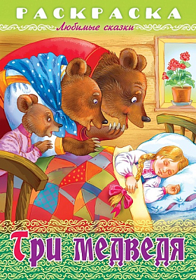 Раскраска-книжка "Hatber", 8л, А4, на скобе, серия "Любимые сказки - Три медведя"