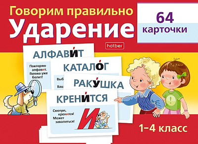 Игра обучающая "Hatber", 64 карточки, 80х120мм, серия "Наглядные пособия для детей: Говорим правильно - Ударение, 1-4 класс", в картонной упаковке