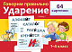 Игра обучающая "Hatber", 64 карточки, 80х120мм, серия "Наглядные пособия для детей: Говорим правильно - Ударение, 1-4 класс", в картонной упаковке