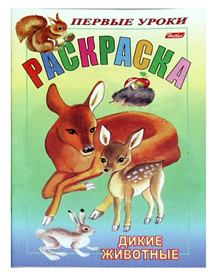 Раскраска "Hatber", 8л, А5, цветной блок, на скобе, серия "Первые уроки - Дикие животные"
