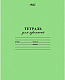Тетрадь "Hatber", 12л, А5, 65гр/м2, частая косая линия, на скобе, серия "Зелёная"