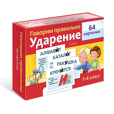 Игра обучающая "Hatber", 64 карточки, 80х120мм, серия "Наглядные пособия для детей: Говорим правильно - Ударение, 1-4 класс", в картонной упаковке
