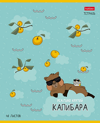 Тетрадь "Hatber", 48л, А5, клетка, на скобе, серия "Реально крутой капибара"