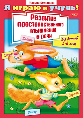 Книжка "Hatber", 8л, А4, цветной блок, на скобе, серия "Я играю и учусь - Развитие мышления 5-6-ти лет"