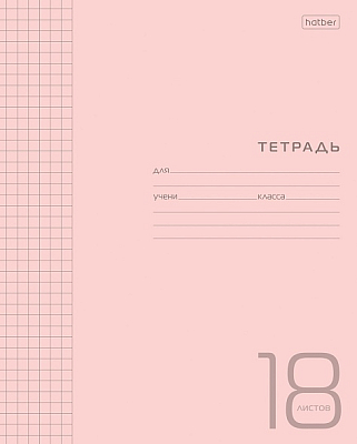 Тетрадь "Hatber", 18л, А5, клетка, пластиковая обложка, на скобе, серия "Розовая"