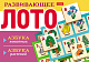 Игра настольная "Hatber", 8 карточек, 48 фишек, серия "Развивающее Лото - Азбука животных, азбука растений", в картонной упаковке