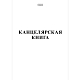 Книга канцелярская "Hatber" А4, 48л, клетка, мягкий переплёт, белая