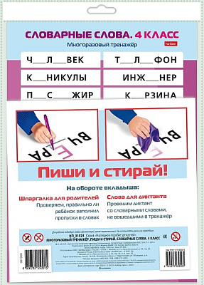 Многоразовый тренажер "Hatber", А4, 205x285мм, серия "Наглядные пособия для детей - Пиши и стирай: Словарные слова, 4 класс"