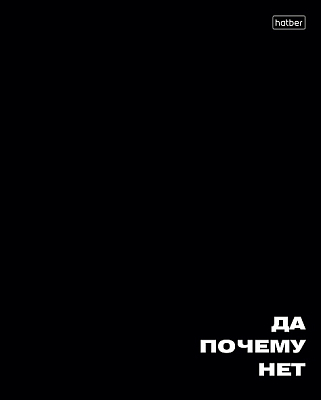Тетрадь "Hatber", 48л, А5, клетка, ламинация, тиснение, на скобе, серия "Всё возможно"