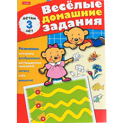 Книжка "Hatber", 8л, А5, цветной блок, на скобе, серия "Весёлые домашние задания - Для детей 3-х лет"