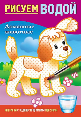 Раскраска "Hatber", 4л, А5, цветной блок, на скобе, серия "Рисуем водой - Домашние животные"