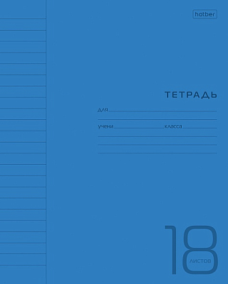Тетрадь "Hatber", 18л, А5, линия, пластиковая обложка, на скобе, серия "Синяя"
