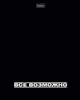 Тетрадь "Hatber", 48л, А5, клетка, ламинация, тиснение, на скобе, серия "Всё возможно"