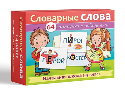 Игра обучающая "Hatber", 64 карточки, 80х120мм, серия "Словарные слова - Начальная школа 1-4 класс", в картонной упаковке