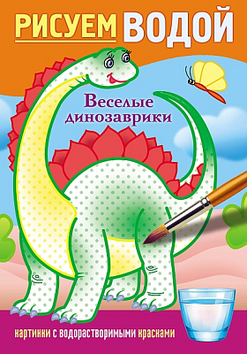 Раскраска "Hatber", 4л, А5, цветной блок, на скобе, серия "Рисуем водой - Веселые динозаврики"