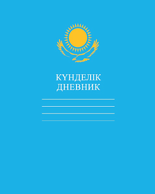 Дневник "Hatber", 40л, А5, пятидневка, на казахском и русском языках, твёрдый переплёт, серия "Орёл - Голубой"