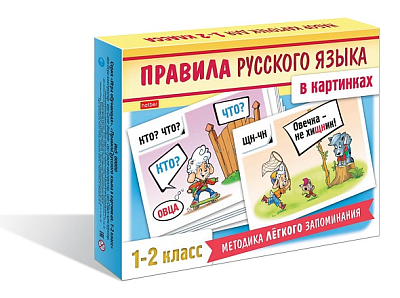 Игра обучающая "Hatber", 24 карточки, 120х170мм, серия "Наглядные пособия для детей - Правила русского языка в картинках, 1-2 класс", в картонной упак