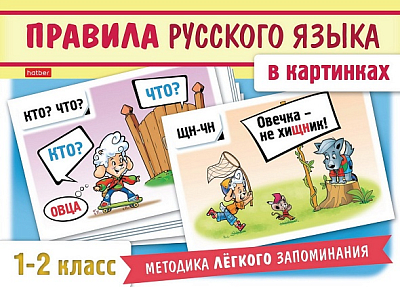Игра обучающая "Hatber", 24 карточки, 120х170мм, серия "Наглядные пособия для детей - Правила русского языка в картинках, 1-2 класс", в картонной упак
