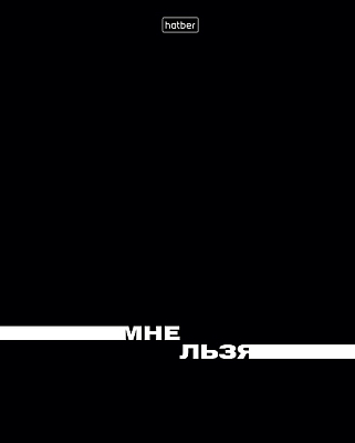 Тетрадь "Hatber", 48л, А5, клетка, ламинация, тиснение, на скобе, серия "Всё возможно"
