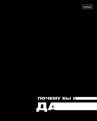 Тетрадь "Hatber", 48л, А5, клетка, ламинация, тиснение, на скобе, серия "Всё возможно"