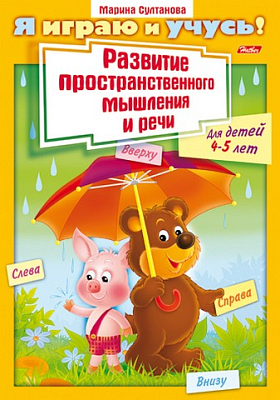 Книжка "Hatber", 8л, А4, цветной блок, на скобе, серия "Я играю и учусь - Развитие мышления 4-5-ти лет"