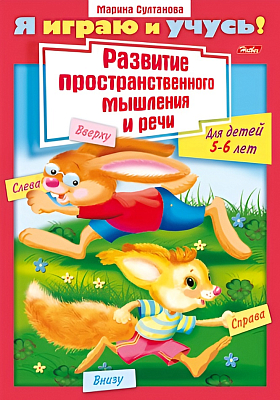 Книжка "Hatber", 8л, А4, цветной блок, на скобе, серия "Я играю и учусь - Развитие мышления 5-6-ти лет"