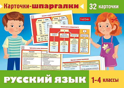 Игра обучающая "Hatber", 32 карточки, 120х170мм, серия "Наглядные пособия для детей: Карточки-шпаргалки - Русский язык, 1-4 класс", в плёнке