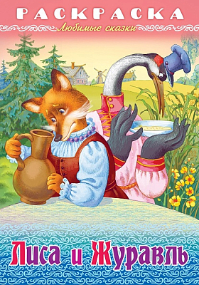 Раскраска-книжка "Hatber", 8л, А4, на скобе, серия "Любимые сказки - Лиса и журавль"