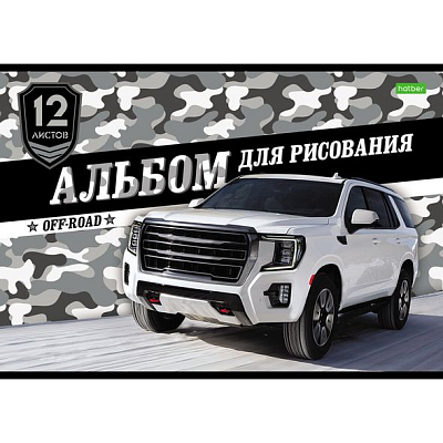 Альбом для рисования "Hatber", 12л, А4, на скобе, серия "Внедорожники"
