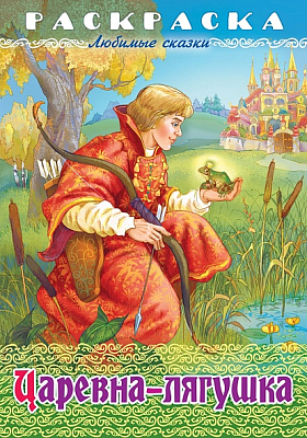 Раскраска-книжка "Hatber", 8л, А4, на скобе, серия "Любимые сказки - Царевна-лягушка"