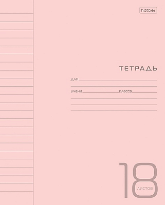 Тетрадь "Hatber", 18л, А5, линия, пластиковая обложка, на скобе, серия "Розовая"