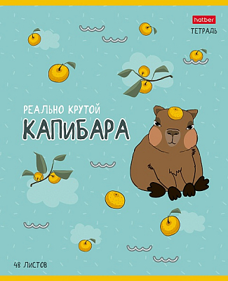 Тетрадь "Hatber", 48л, А5, клетка, на скобе, серия "Реально крутой капибара"
