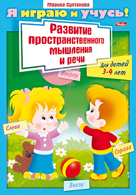 Книжка "Hatber", 8л, А4, цветной блок, на скобе, серия "Я играю и учусь - Развитие мышления 3-4-х лет"