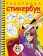 Раскраска-стикербук "Hatber", 12 листов наклеек, А5, на гребне, серия "Герои аниме"