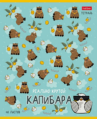 Тетрадь "Hatber", 48л, А5, клетка, на скобе, серия "Реально крутой капибара"