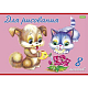Альбом для рисования "Hatber Eco", 8л, А4, на скобе, серия "Пушистики"