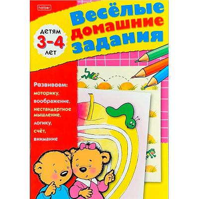 Книжка "Hatber", 8л, А5, цветной блок, на скобе, серия "Весёлые домашние задания - Для детей 3-4-х лет"
