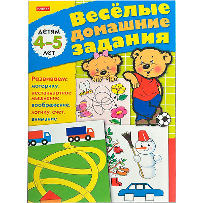 Книжка "Hatber", 8л, А5, цветной блок, на скобе, серия "Весёлые домашние задания - Для детей 4-5-ти лет"