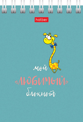 Блокнот "Hatber", 40л, А7, клетка, обложка мелованный картон, на гребне, серия "Мой любимый блокнот"