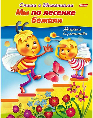 Книжка "Hatber", 8л, А5, цветной блок, на скобе, серия "Стихи с движениями - Мы по лесенке бежали"