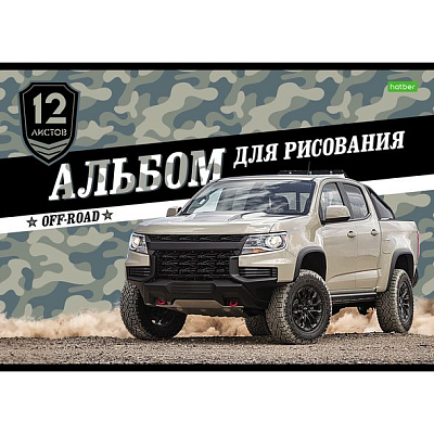 Альбом для рисования "Hatber", 12л, А4, на скобе, серия "Внедорожники"